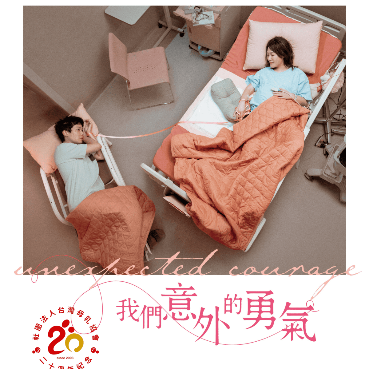 特別包場：《我們意外的勇氣》觀影活動