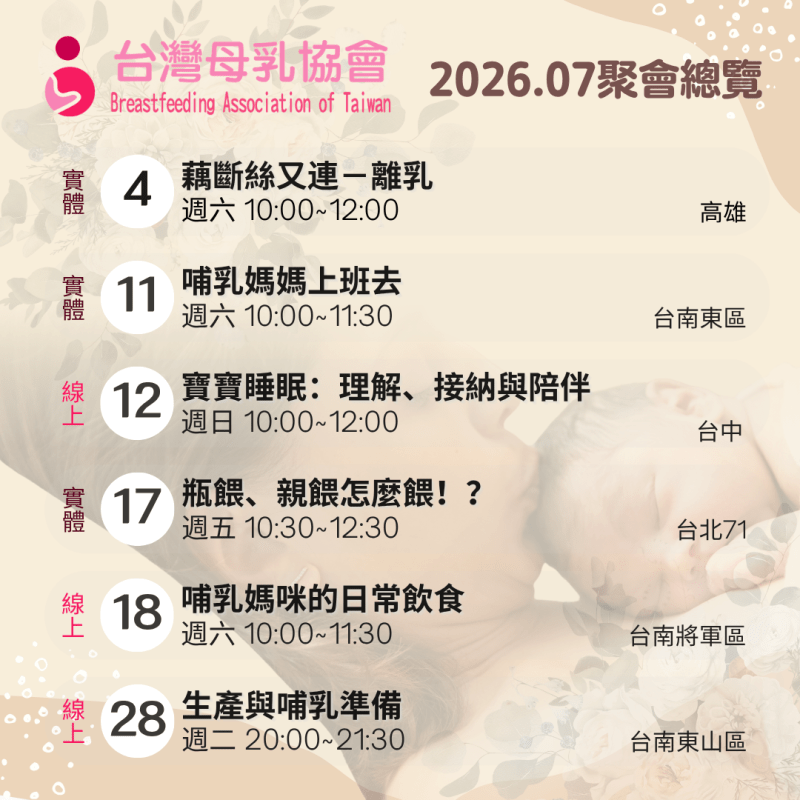 2026年７月份台灣母乳協會各地支持聚會